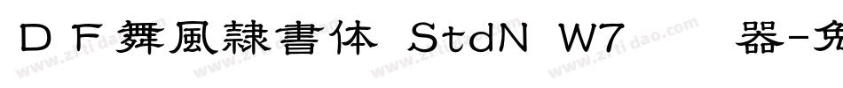 ＤＦ舞風隷書体 StdN W7转换器字体转换